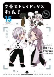 文豪ストレイドッグス わん！