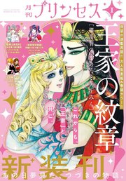 プリンセス 2026年2月特大号（最新刊）｜無料漫画（マンガ）なら