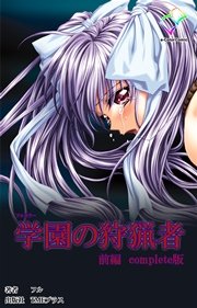 学園の狩猟者 前編 Complete版【フルカラー】