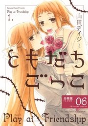 ともだちごっこ 【分冊版】 FLEUR.06