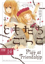 ともだちごっこ 【分冊版】 FLEUR.14