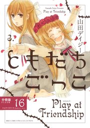 ともだちごっこ 【分冊版】 FLEUR.16