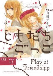 ともだちごっこ 【分冊版】 FLEUR.17