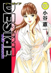 DESIRE web season 107巻