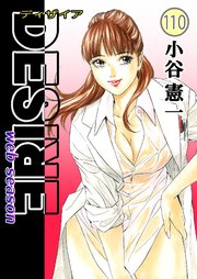 DESIRE web season 110巻