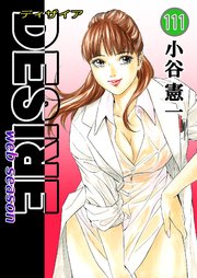 DESIRE web season 111巻