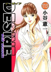 DESIRE web season 115巻