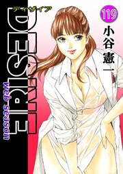 DESIRE web season 119巻