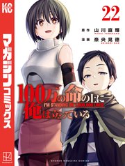 100万の命の上に俺は立っている