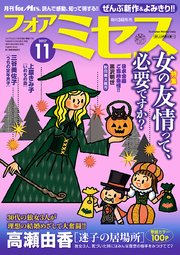 フォアミセス 2017年11月号