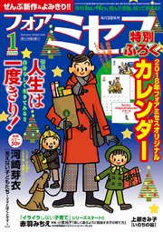 フォアミセス 2018年1月号