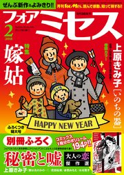 フォアミセス 2018年2月号