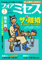 フォアミセス 2021年5月号