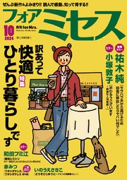 フォアミセス 2024年10月号