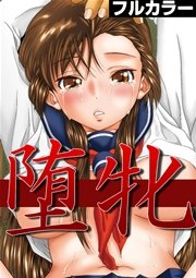 堕牝【フルカラー】 1巻