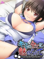 キミの全てに魅せられて ～脅されＪＫを覗き見る～（１）