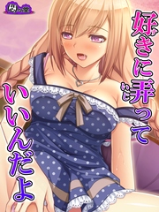 好きに弄っていいんだよ ～お兄ちゃんへのカゲキな誘惑～（５）