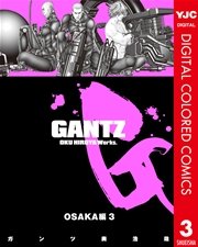 GANTZ カラー版 OSAKA編 3