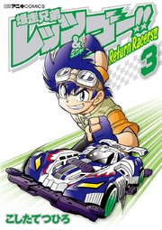 爆走兄弟レッツ ゴー Return Racers 2巻 無料試し読みなら漫画 マンガ 電子書籍のコミックシーモア