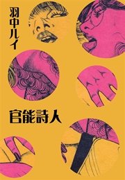 官能詩人・羽中ルイ 1巻