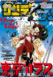 【期間限定 無料お試し版】月刊サンデーGX 2016年10月号