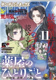 月刊サンデーGX 2021年7月号(2021年6月17日発売)