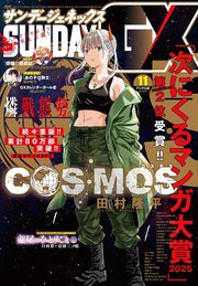 月刊サンデーGX