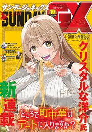月刊サンデーGX 2026年10月号(2026年9月18日発売)