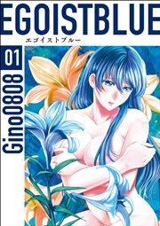 エゴイストブルー (1)