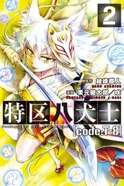 特区八犬士 [code:T-8] (2)