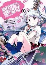 ロリクラ☆ほーるど！ (1)