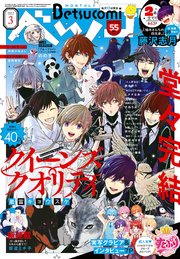 ベツコミ 2025年3月号(2025年2月13日発売)