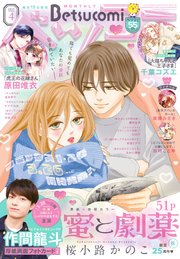 ベツコミ 2025年4月号(2025年3月13日発売)