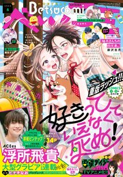 ベツコミ 最新号