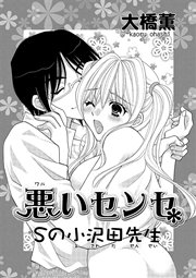 悪いセンセ Sの小沢田先生