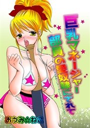 マネージャー 部員の愛奴隷にされて
