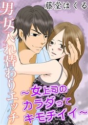 男女入れ替わりエッチ-女上司のカラダってキモチイイ-