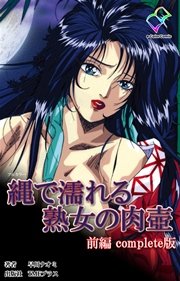 縄で濡れる熟女の肉壺 前編 Complete版【フルカラー】