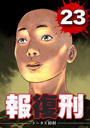 報復刑