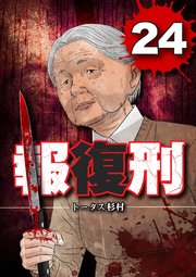 報復刑