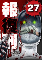 報復刑 27