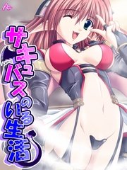 サキュバスのいる生活 ～あなたの精搾り取ります～（15）
