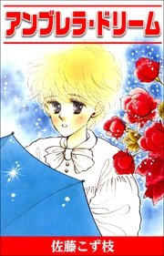 アンブレラ・ドリーム