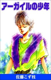 アーガイルの少年