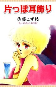 片っぽ耳飾り
