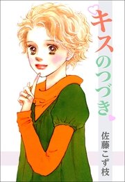キスのつづき