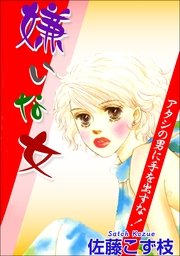 嫌いな女