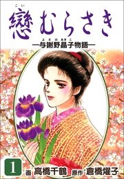 戀むらさき～与謝野晶子物語～ 1巻