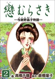 戀むらさき～与謝野晶子物語～ 2巻