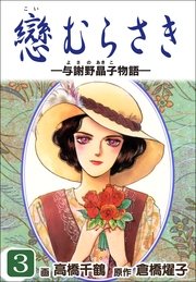 戀むらさき～与謝野晶子物語～ 3巻